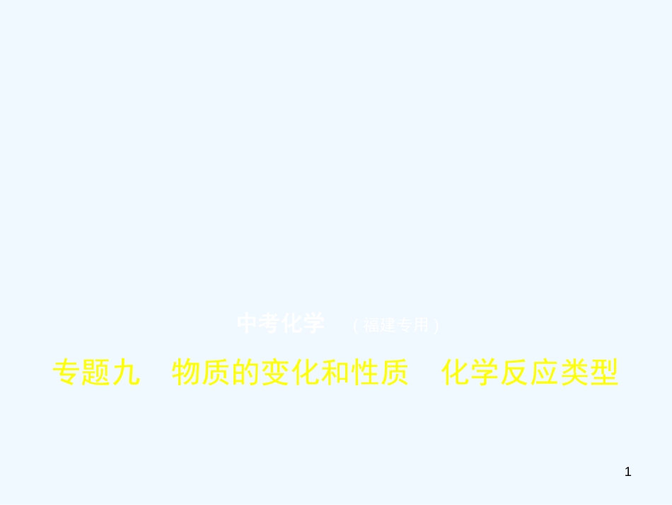 （福建专用）2019年中考化学一轮复习 专题九 物质的变化和性质 化学反应类型（试卷部分）优质课件_第1页