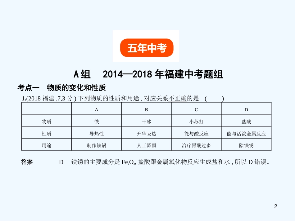 （福建专用）2019年中考化学一轮复习 专题九 物质的变化和性质 化学反应类型（试卷部分）优质课件_第2页