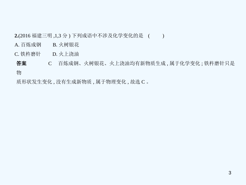 （福建专用）2019年中考化学一轮复习 专题九 物质的变化和性质 化学反应类型（试卷部分）优质课件_第3页