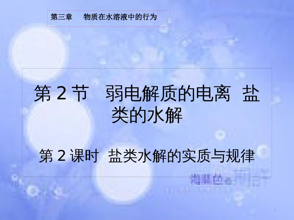 高中化学 第3章 物质在水溶液中的行为 3.2.2 盐类水解的实质与规律课件 鲁科版选修4_第1页