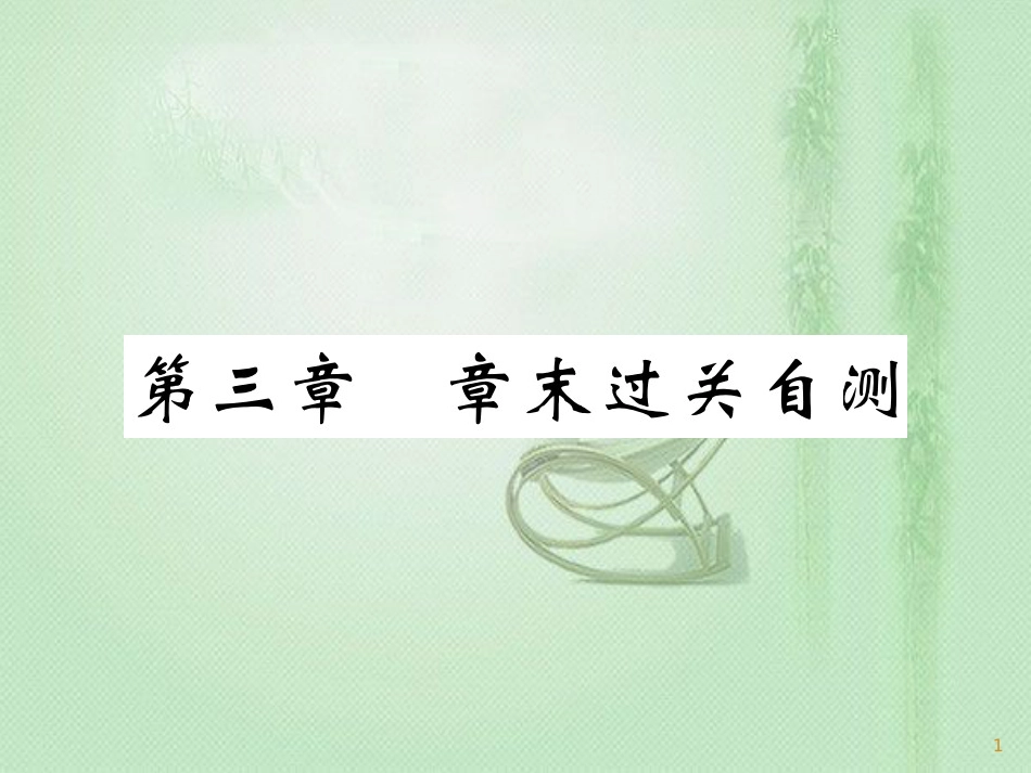 七年级地理上册 第三章 天气与气候章末复习过关检测习题优质课件 （新版）新人教版_第1页