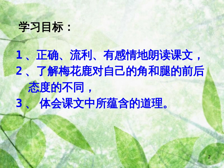 三年级语文上册 第六单元 一只梅花鹿课件2 西师大版_第2页