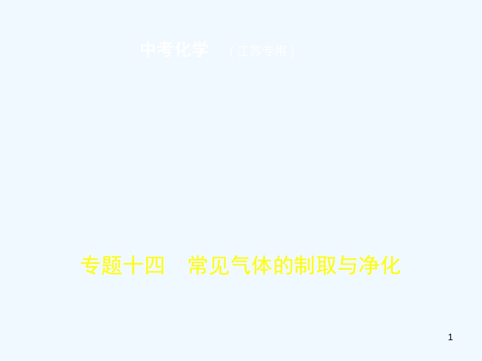 （江苏专版）2019年中考化学复习 专题十四 常见气体的制取与净化（试卷部分）优质课件_第1页