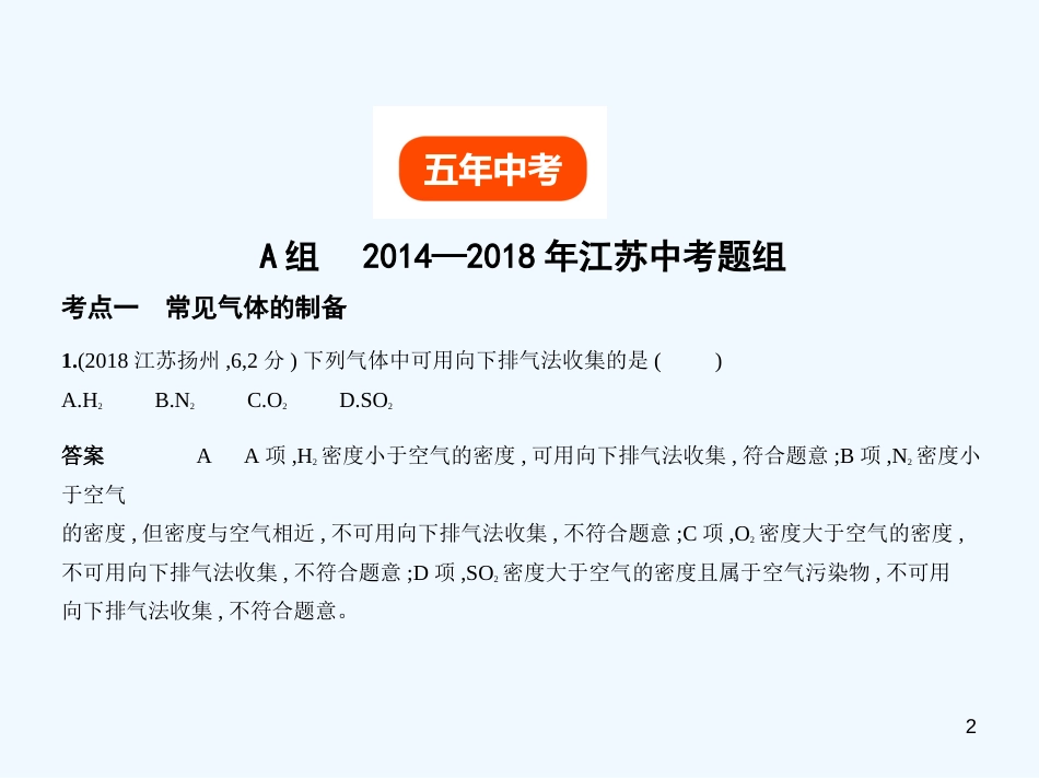 （江苏专版）2019年中考化学复习 专题十四 常见气体的制取与净化（试卷部分）优质课件_第2页