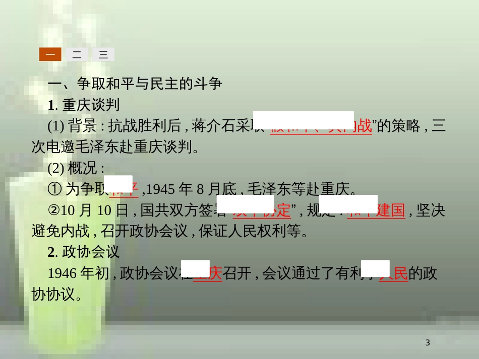 高中历史 第四单元 近代中国反侵略、求民主的潮流 17 解放战争优质课件 新人教版必修1_第3页