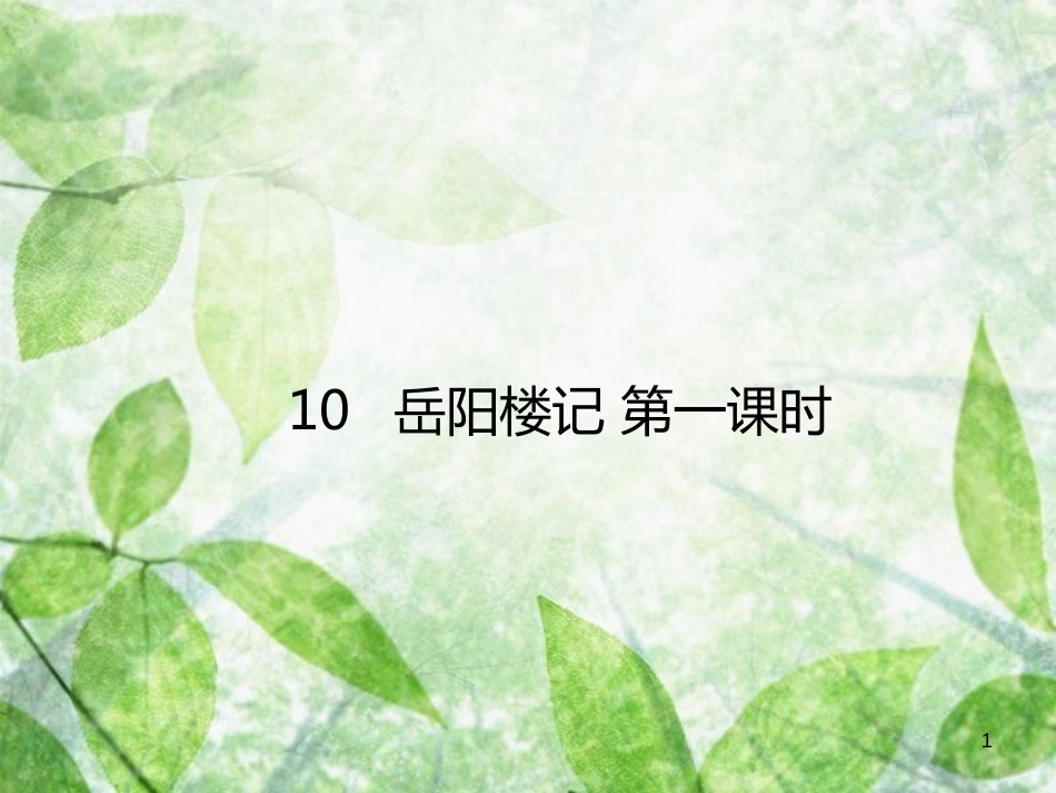 九年级语文上册 第三单元 第10课 岳阳楼记（第一课时）优质课件 新人教版_第1页