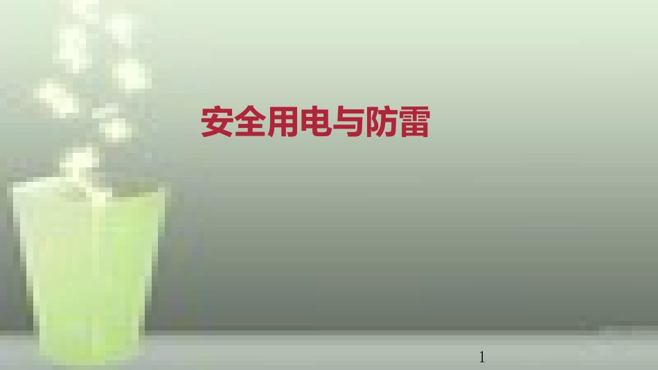 九年级物理全册 重点知识专题突破 安全用电与防雷优质课件 新人教版_第1页
