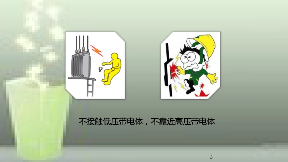 九年级物理全册 重点知识专题突破 安全用电与防雷优质课件 新人教版_第3页