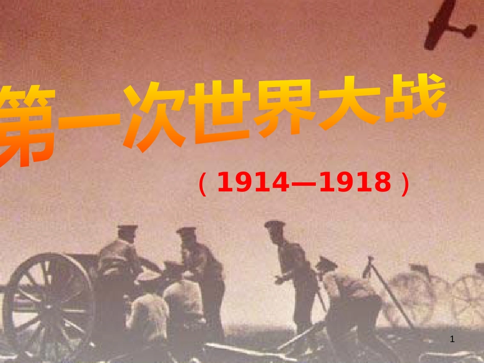 安徽省中考历史总复习 第一次世界大战课件_第1页