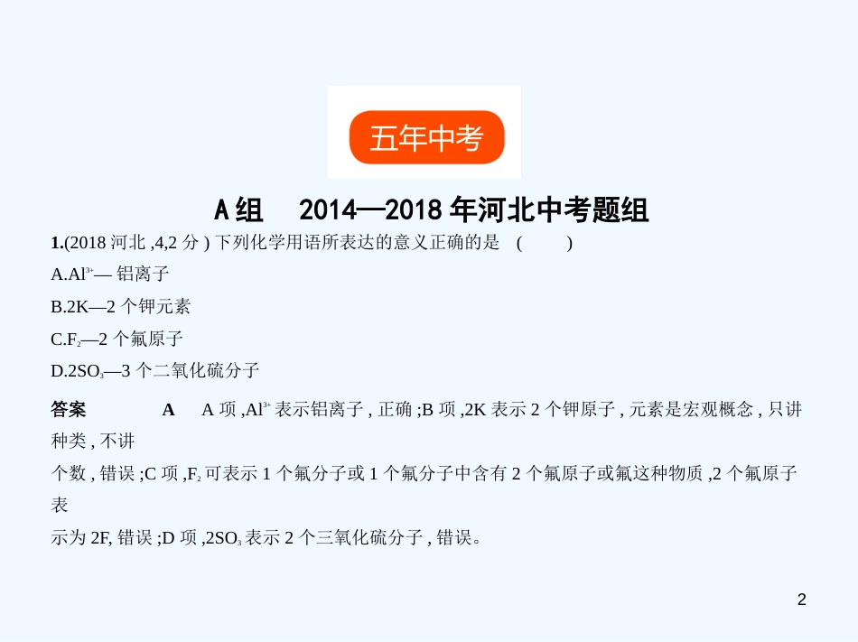 （河北专版）2019年中考化学复习 专题七 微粒构成物质、化学式与化合价（试卷部分）优质课件_第2页