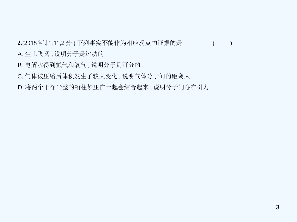 （河北专版）2019年中考化学复习 专题七 微粒构成物质、化学式与化合价（试卷部分）优质课件_第3页