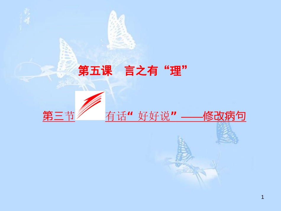 高中语文 第五课 言之有“理”第三节 有话“好好说”-修改病句课件 新人教版选修《语言文字应用》[共51页]_第1页