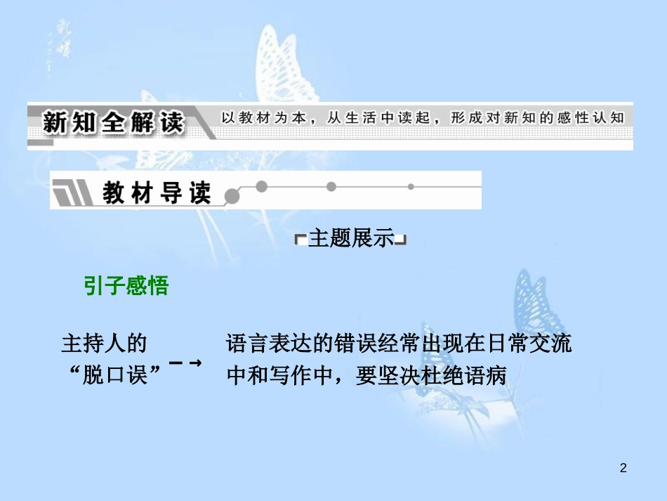 高中语文 第五课 言之有“理”第三节 有话“好好说”-修改病句课件 新人教版选修《语言文字应用》[共51页]_第2页