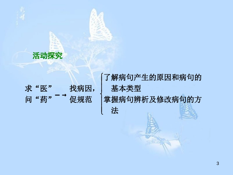 高中语文 第五课 言之有“理”第三节 有话“好好说”-修改病句课件 新人教版选修《语言文字应用》[共51页]_第3页