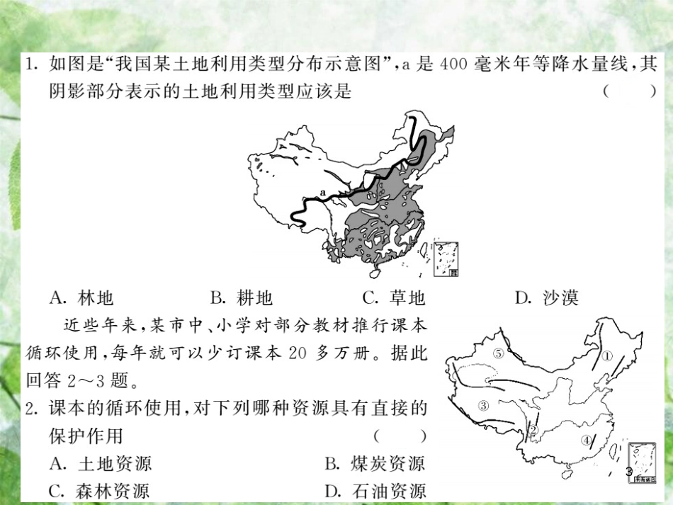 八年级地理上册 第3章 第二节 中国的土地资源（第1课时 区域差异明显 珍惜和合理利用每一寸土地）习题优质课件 （新版）湘教版_第3页