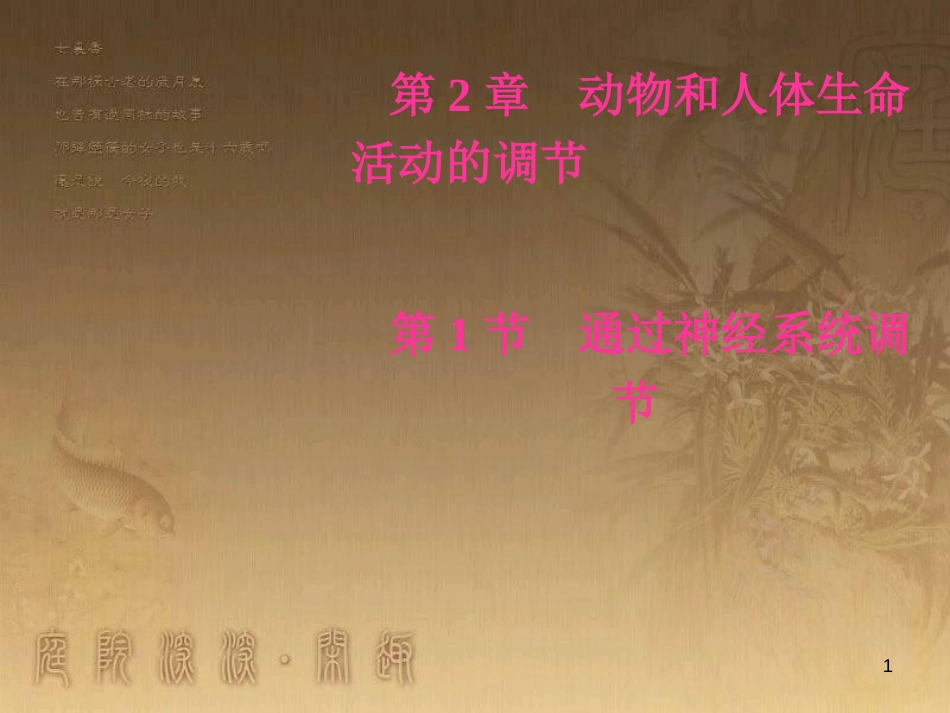 高中生物 第二章 动物和人体生命活动的调节 第1节 通过神经系统调节优质课件 新人教版必修3_第1页