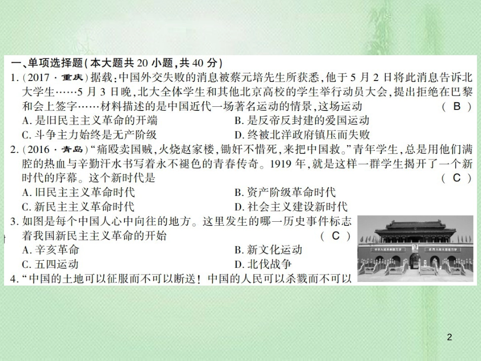 八年级历史上册 第3单元 新民主主义革命的兴起学业水平测试卷优质课件 岳麓版_第2页