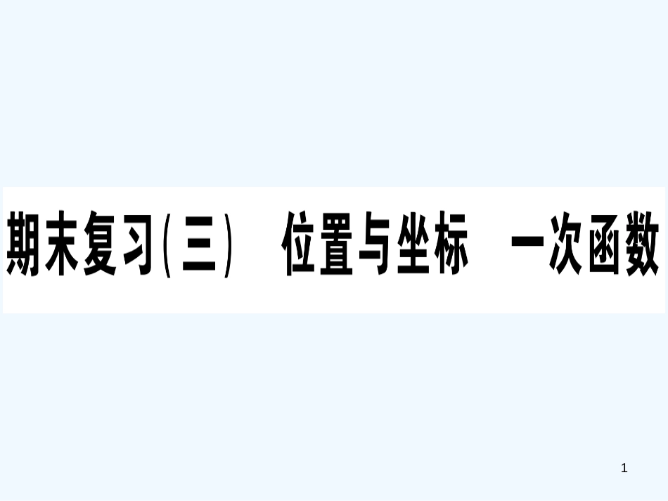 （江西专用）八年级数学上册 期末复习（三）位置与坐标 一次函数作业优质课件 （新版）北师大版_第1页