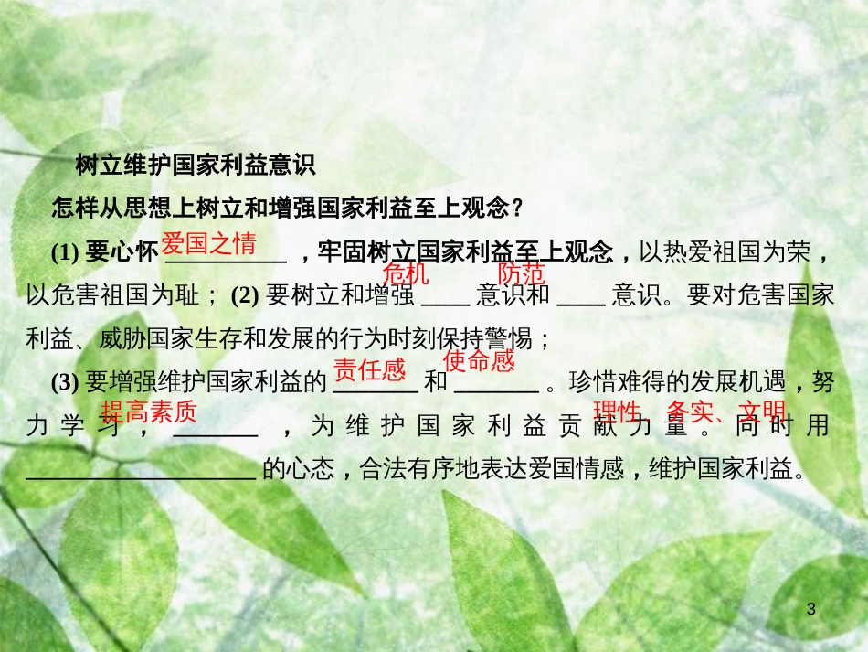 八年级道德与法治上册 第四单元 维护国家利益 第八课 国家利益至上 第二框 坚持国家利益至上习题优质课件 新人教版_第3页