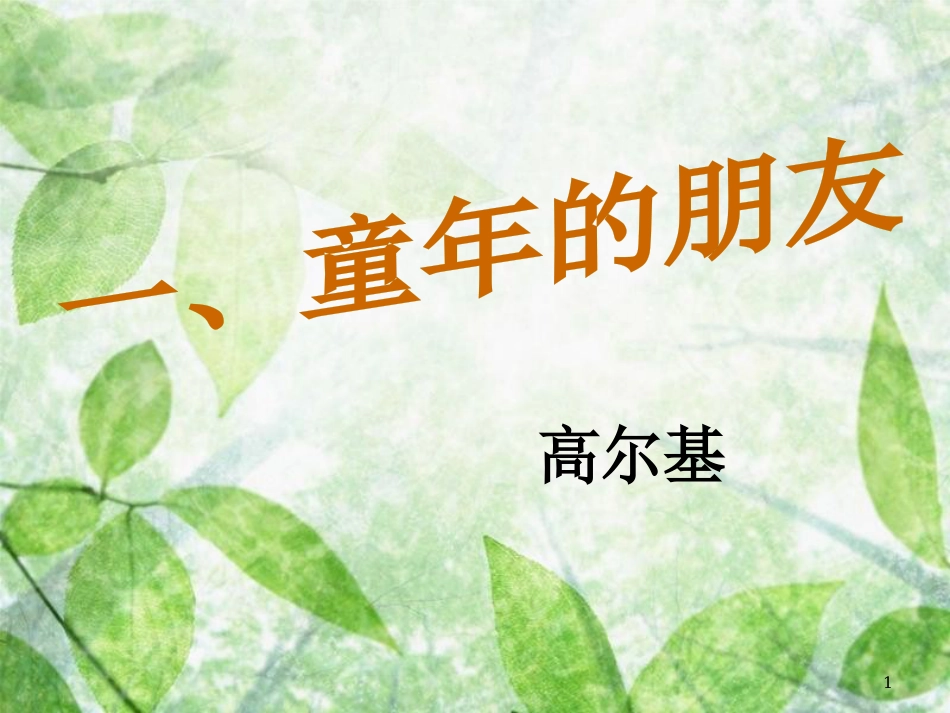 七年级语文下册 第一单元 1《童年的朋友》教学课件 苏教版_第1页