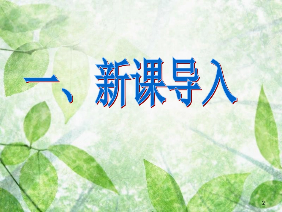 七年级语文下册 第一单元 1《童年的朋友》教学课件 苏教版_第2页