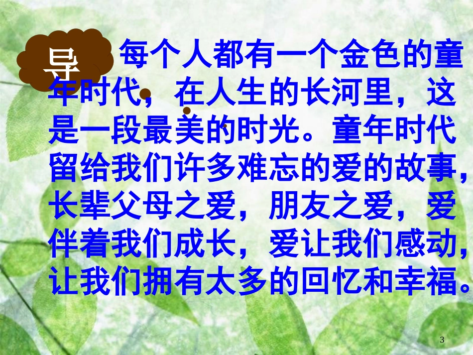 七年级语文下册 第一单元 1《童年的朋友》教学课件 苏教版_第3页