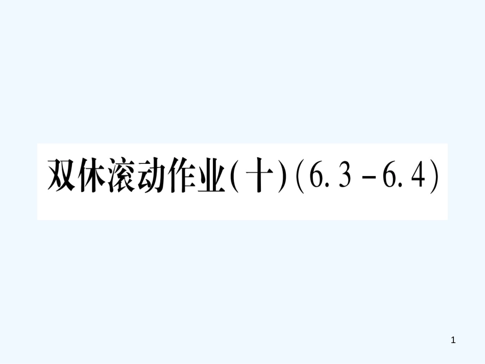 （江西专用）八年级数学上册 双休滚动作业（十）作业优质课件 （新版）北师大版_第1页