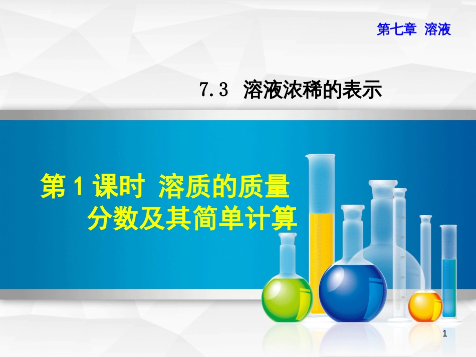 九年级化学下册 第七章 溶液 7.3 溶液浓稀的表示 7.3.1 溶质的质量分数及其简单计算优质课件 （新版）粤教版_第1页