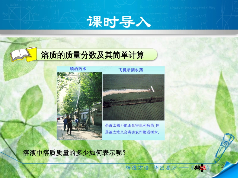 九年级化学下册 第七章 溶液 7.3 溶液浓稀的表示 7.3.1 溶质的质量分数及其简单计算优质课件 （新版）粤教版_第3页