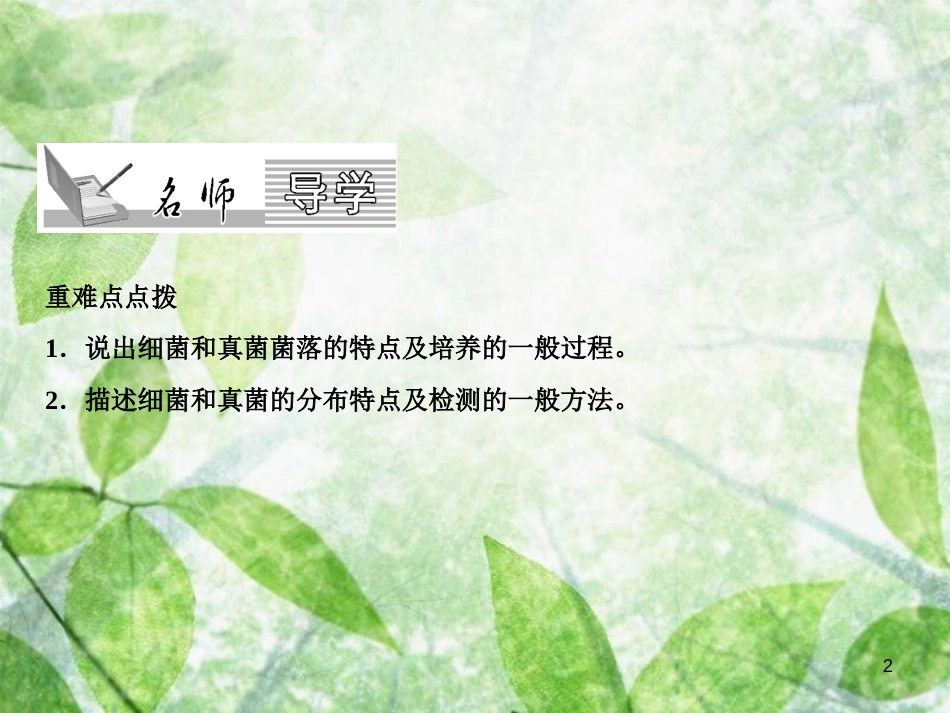 八年级生物上册 第5单元 第4章 第1节 细菌和真菌的分布（第1课时 观察菌落）习题优质课件 （新版）新人教版_第2页