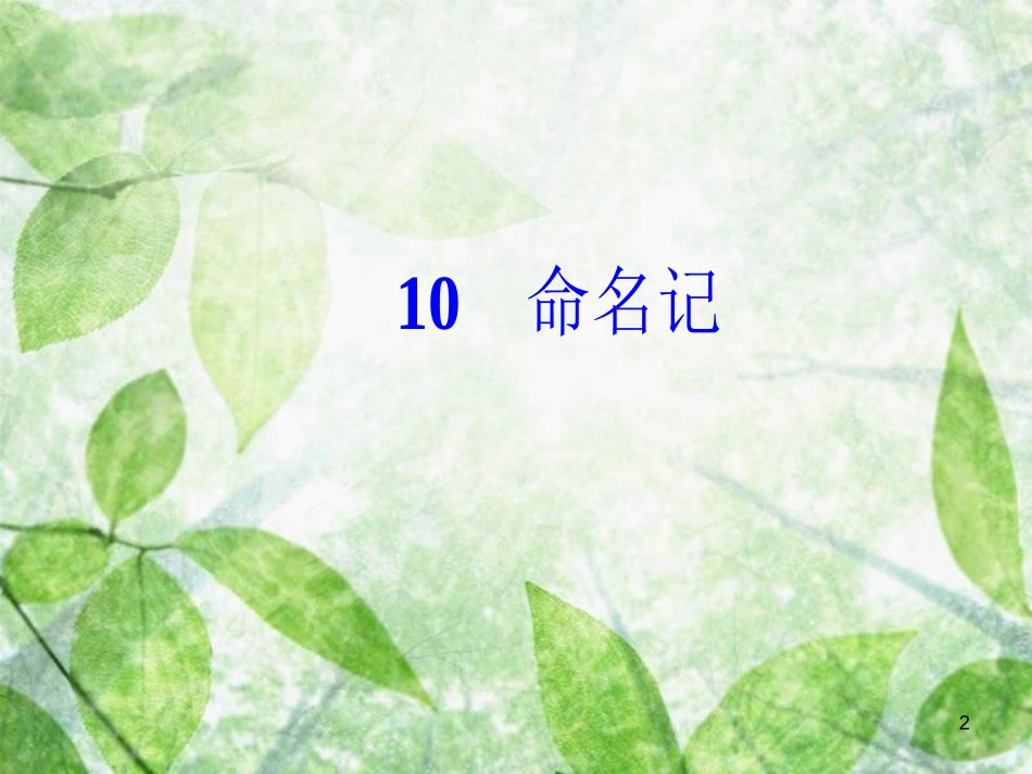 高中语文 第三单元 10 命名记优质课件 粤教版选修《中国现代散文选读》_第2页