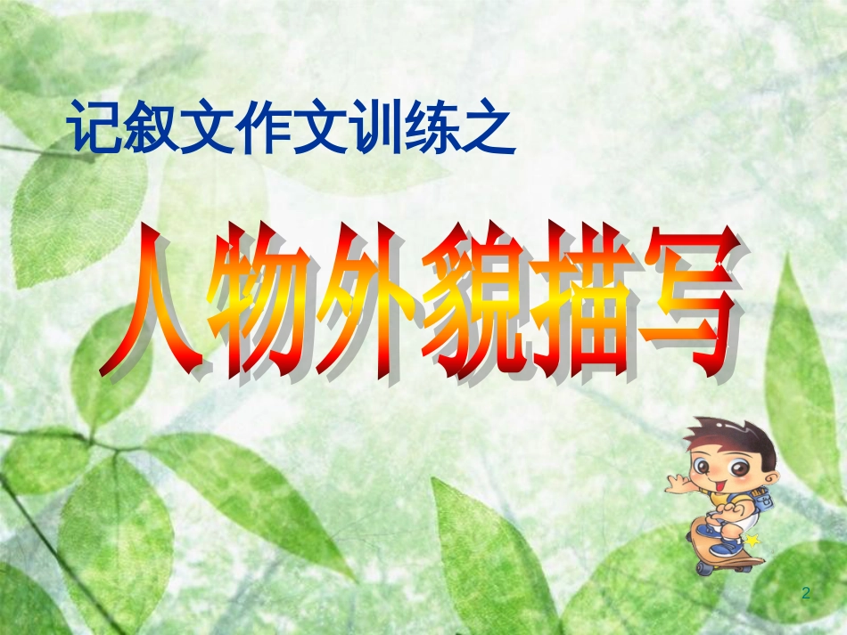 七年级语文下册 第一单元 作文指导《写出人物精神》课件 新人教版_第2页