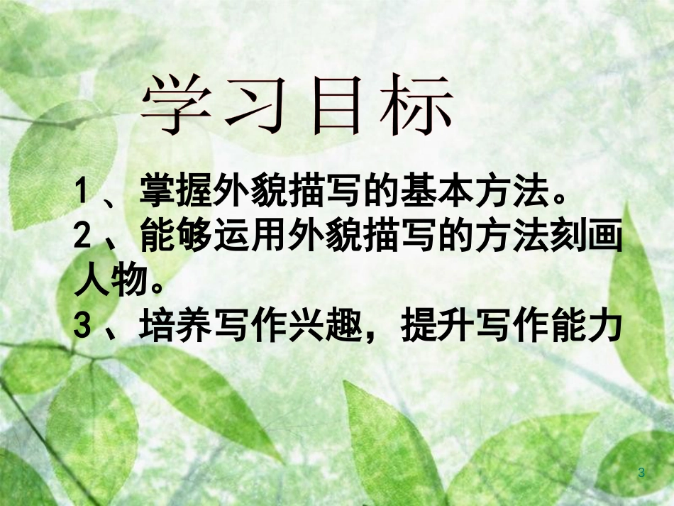 七年级语文下册 第一单元 作文指导《写出人物精神》课件 新人教版_第3页