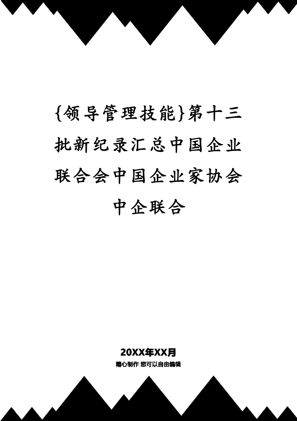 第十三批新纪录汇总中国企业联合会中国企业家协会中企联合_第1页