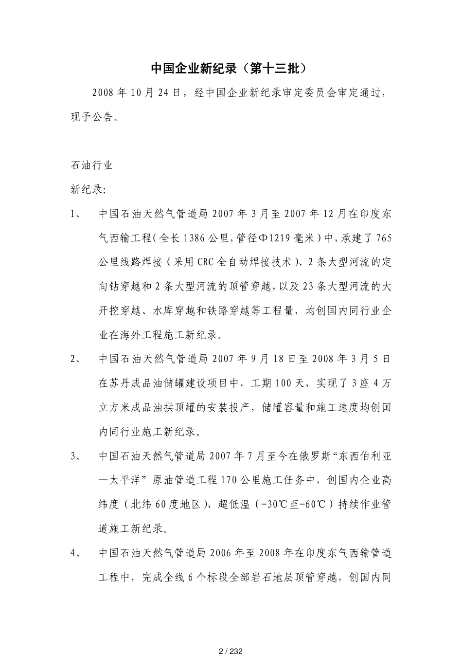 第十三批新纪录汇总中国企业联合会中国企业家协会中企联合_第2页