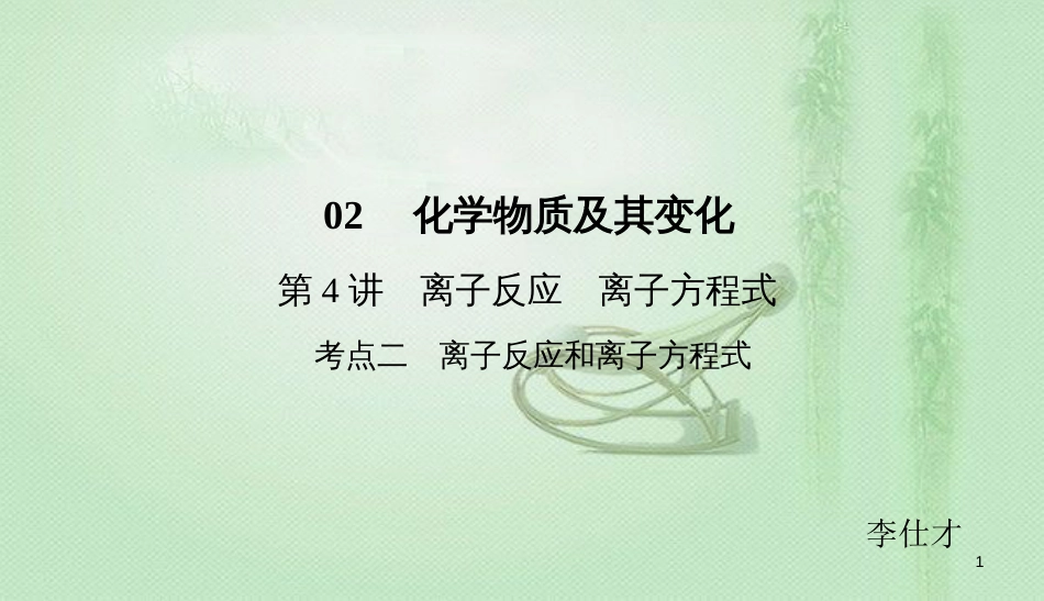 高考化学总复习 02 化学物质及其变化（4）离子反应、离子方程式（2）优质课件 新人教版_第1页