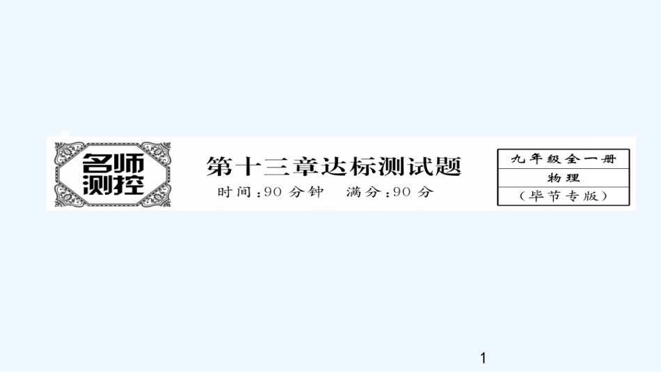 （毕节专版）九年级物理全册 第13章 内能达标测试卷优质课件 （新版）新人教版_第1页