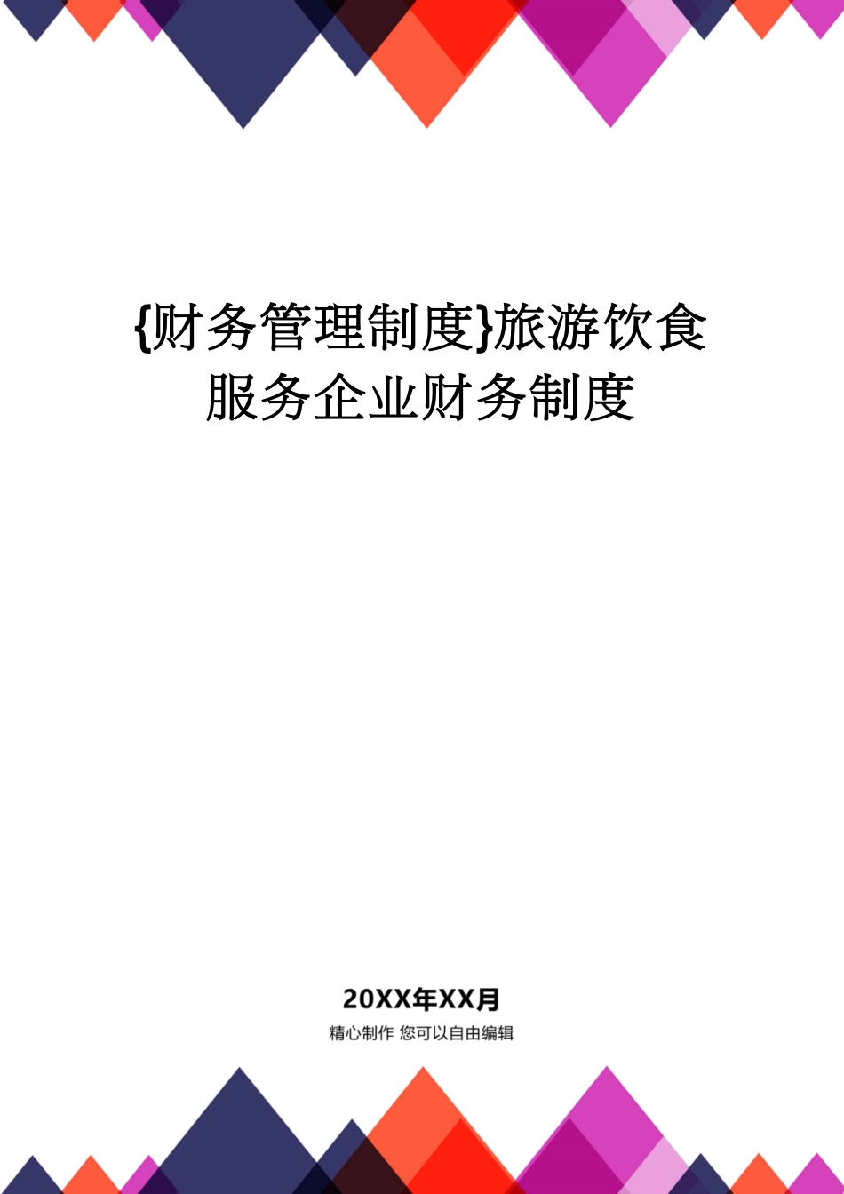 【财务管理制度 】旅游饮食服务企业财务制度[共23页]_第1页