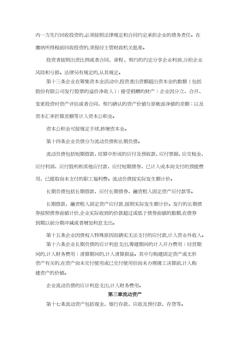 【财务管理制度 】旅游饮食服务企业财务制度[共23页]_第3页