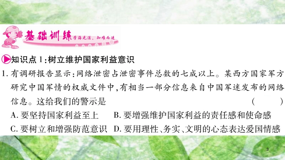 八年级道德与法治上册 第4单元 维护国家利益 第8课 国家利益至上 第2框 坚持国家利益至上习题优质课件 新人教版_第3页