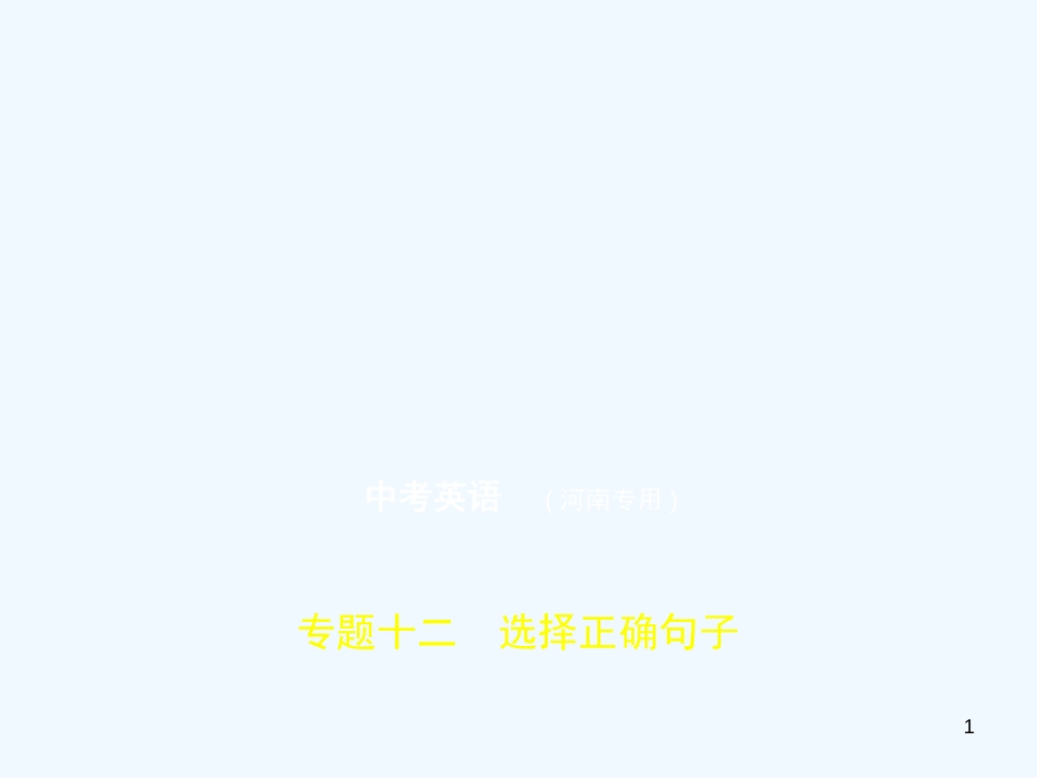 （河南专用）2019年中考英语复习 专题十二 选择正确句子（试卷部分）优质课件_第1页