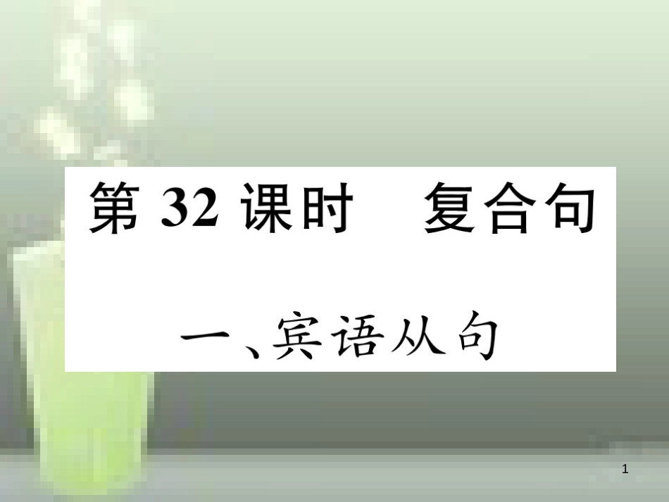 （浙江专版）中考英语特训总复习 第二部分 语法专题突破篇 第32课时 复合句（精讲）优质课件_第1页
