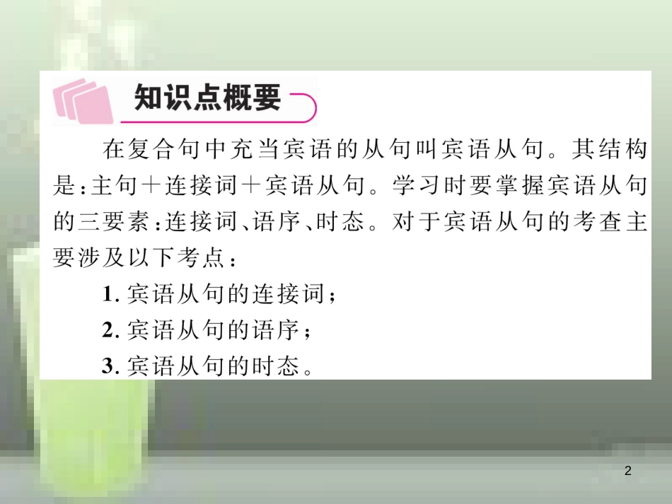 （浙江专版）中考英语特训总复习 第二部分 语法专题突破篇 第32课时 复合句（精讲）优质课件_第2页