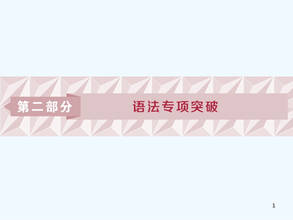 （江苏版）2019届高考英语一轮复习 第二部分 语法专项突破 第一讲 动词的时态和语态优质课件 牛津译林版_第1页