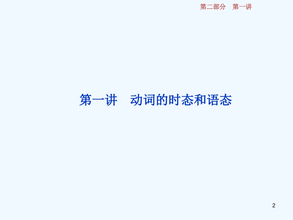 （江苏版）2019届高考英语一轮复习 第二部分 语法专项突破 第一讲 动词的时态和语态优质课件 牛津译林版_第2页