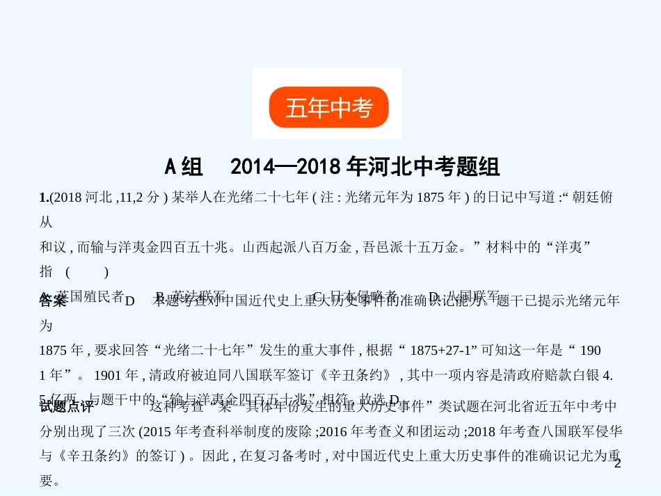 2019年中考历史一轮复习 第二单元 近代化的早期探索、民族危机的加剧、资产阶级民主革命与中华民国的建立（试卷部分）优质课件_第2页