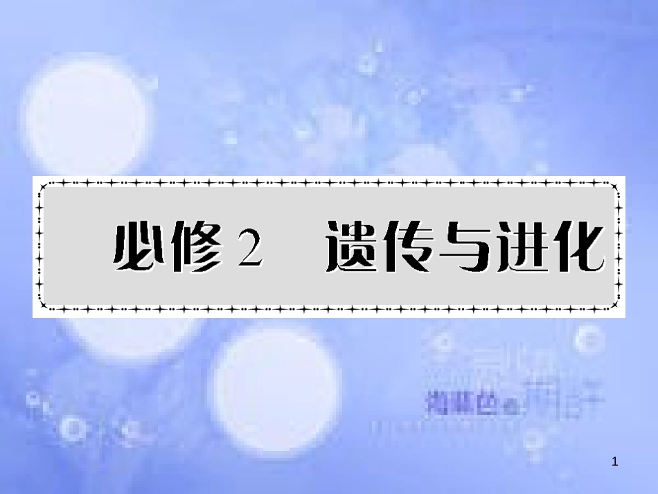 高三生物一轮复习 第一章 盂德尔的豌豆杂交实验（一）（第1课时）精品课件（必修2）_第1页