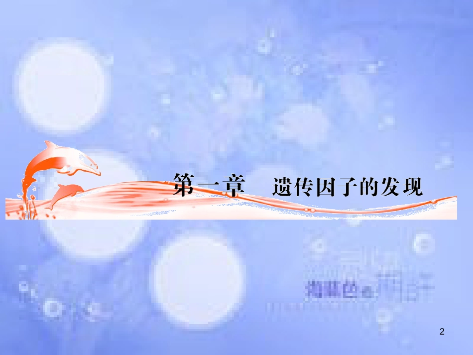 高三生物一轮复习 第一章 盂德尔的豌豆杂交实验（一）（第1课时）精品课件（必修2）_第2页
