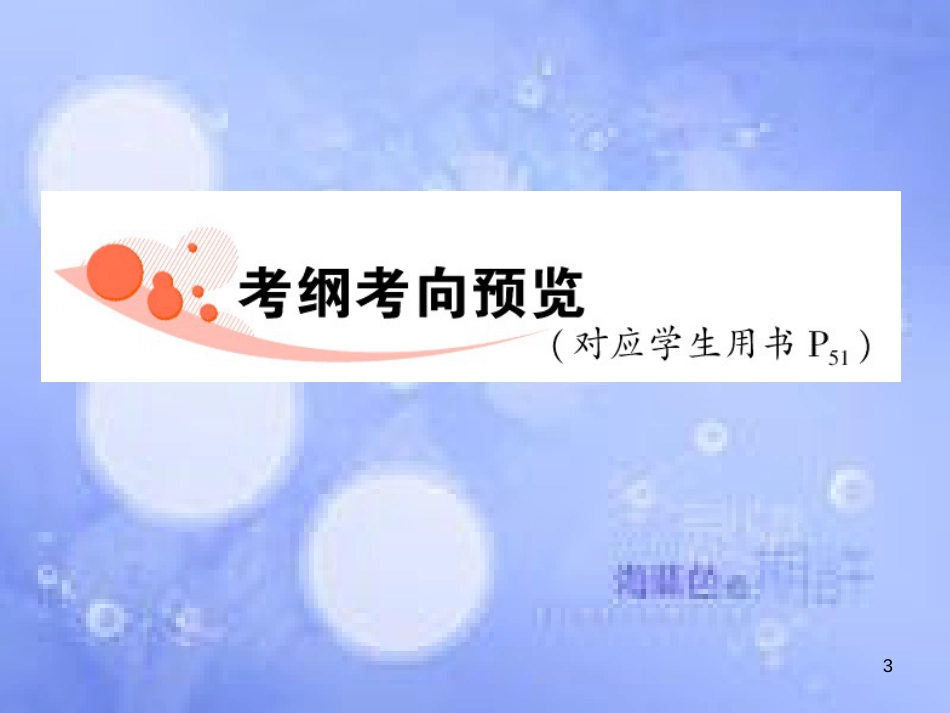 高三生物一轮复习 第一章 盂德尔的豌豆杂交实验（一）（第1课时）精品课件（必修2）_第3页