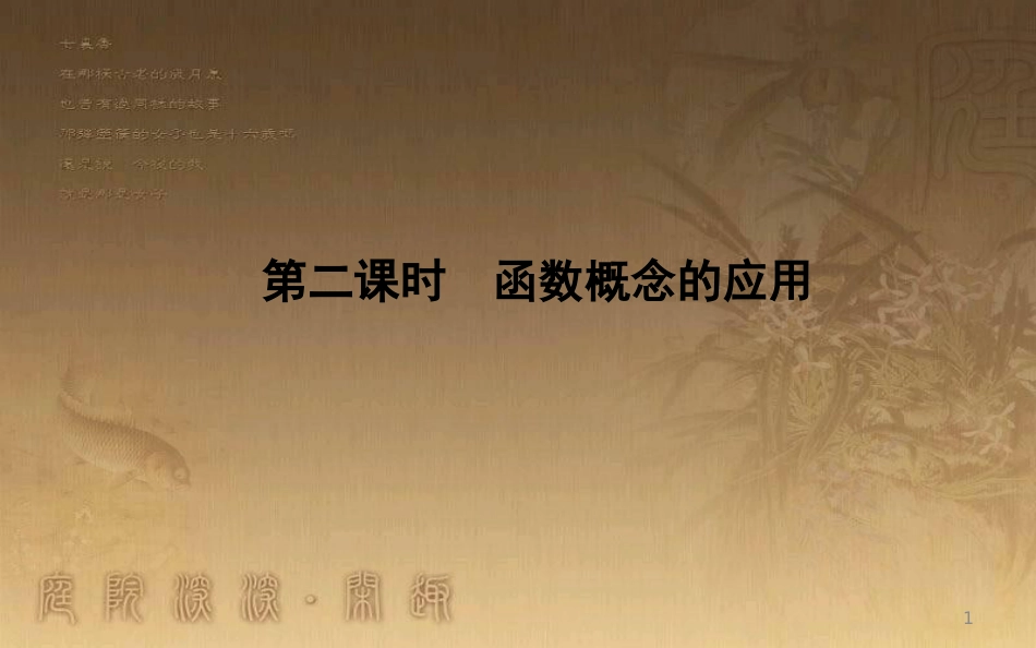 高中数学 第一章 集合与函数的概念 1.2 函数及其表示 1.2.1 第二课时 函数概念的应用优质课件 新人教A版必修1_第1页